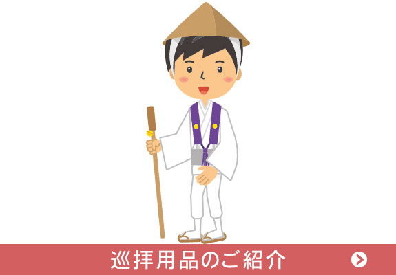 巡拝用品のご紹介