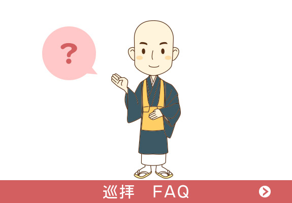 巡拝 FAQ