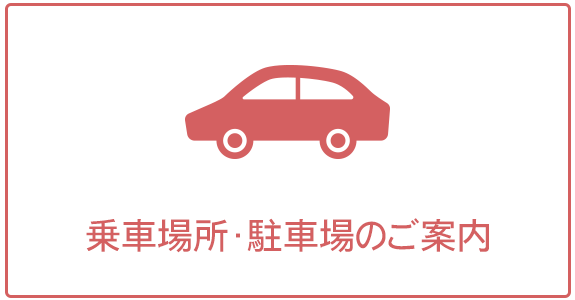 乗車場所・駐車場のご案内