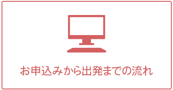 お申し込みから出発までの流れ